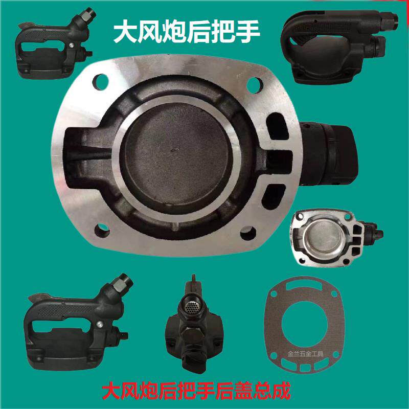 通用型大风炮配件后手柄开关总成气动扳手后盖大手把后手柄后座