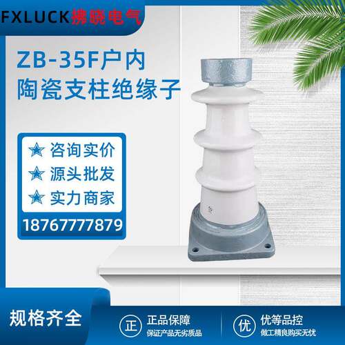 ZB-35F户内高压支柱绝缘子ZA-10Y/ZB-T/ZAW/ZC/ZN陶瓷铜排40.5KV