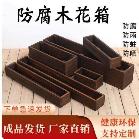 室外防腐木花箱实木长方形阳台种菜盆碳化多肉木花盆户外花槽