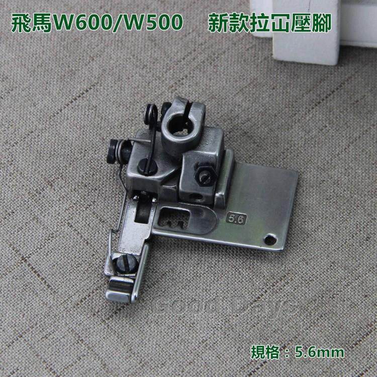 飞马W600绷缝机压脚500压脚 W600新款拉冚压脚 绷缝机压脚5.6