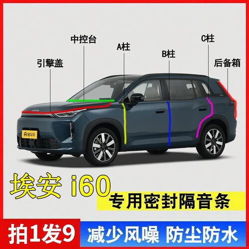 埃安i60增程/纯电版降噪汽车密封条ABC柱中控台引擎盖后备箱胶条