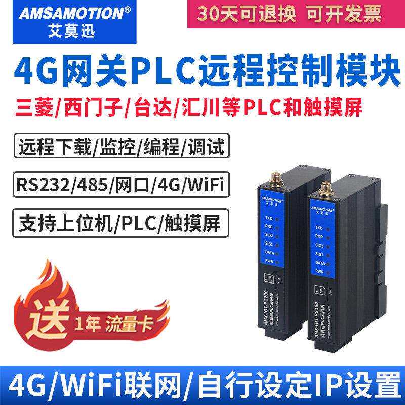 艾莫迅PLC远程控制调试上下载无线通讯监控模块物联网4G云网关