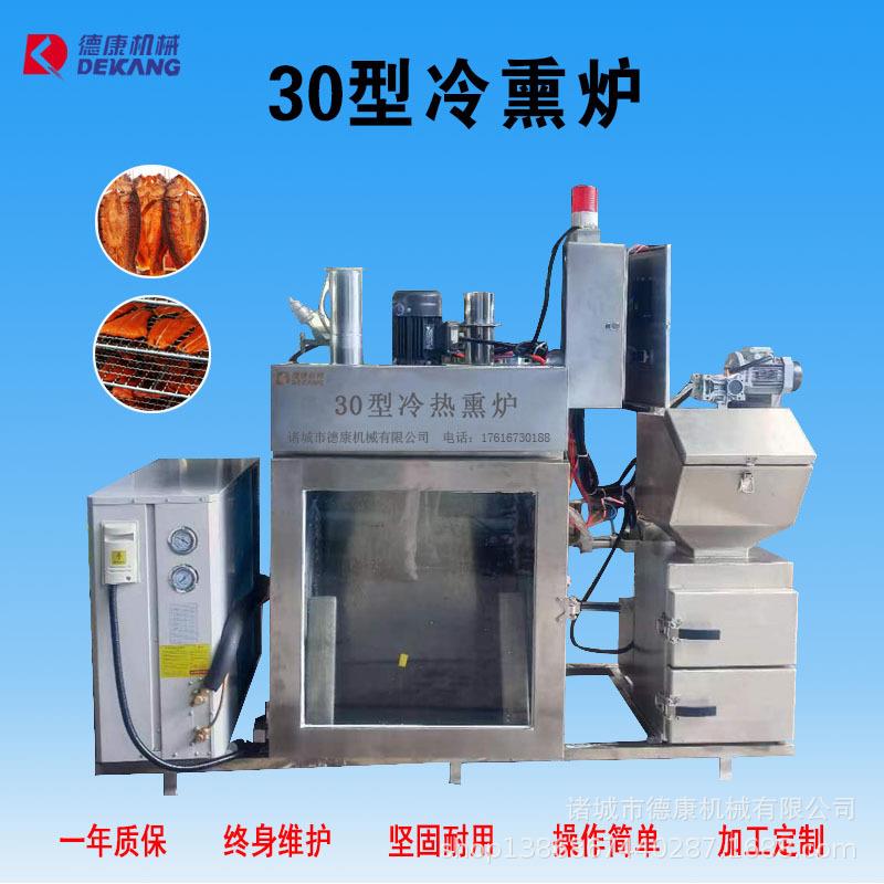 小型低温三文鱼冷熏炉 腊肉腊肠低温烘干炉 冷热熏两用烟熏一体炉
