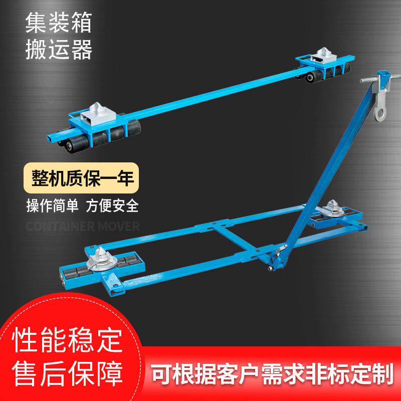 集装箱搬运器出口货柜搬运装置移动房搬运车搬运工具托辊搬运器