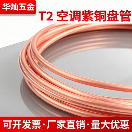 T2紫铜盘管空调铜管毛细管软态管2/3/4/5/6/8/10/12/14/16/19mm