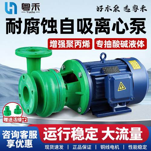 粤禾FP离心泵FPZ自吸泵耐腐蚀化工泵增强聚丙烯防腐泵耐酸碱抽酸
