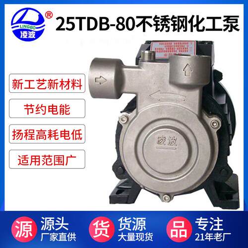 阳春凌波25TDB-80不锈钢高压化工泵食品灌装输送蚀化工泵