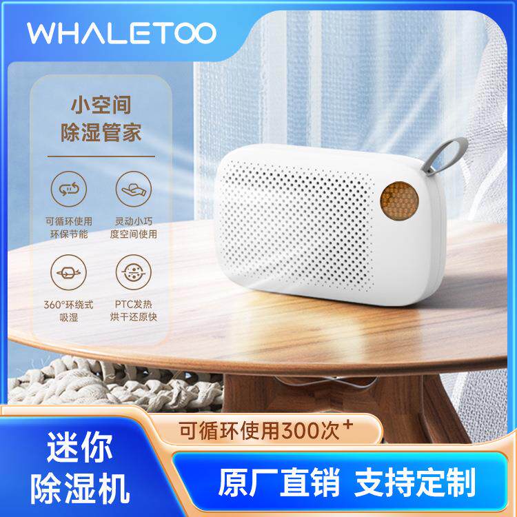 whaletoo新品可循环除湿机衣柜除湿机钢琴除湿器小空间无线除湿机