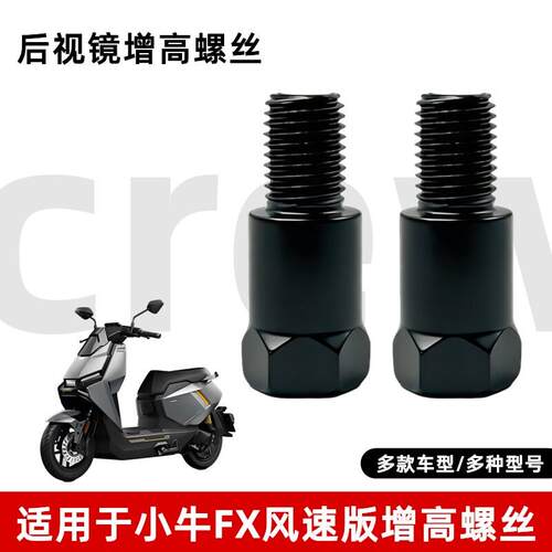 适用小牛FX风速版电动车摩托车后视镜增高反光镜转接螺丝转换配件