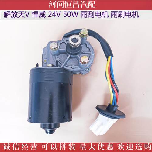 HC 天V 奥威 赛龙 骏威 悍威 新大威 雨刮电机 雨刷电机刮水电机
