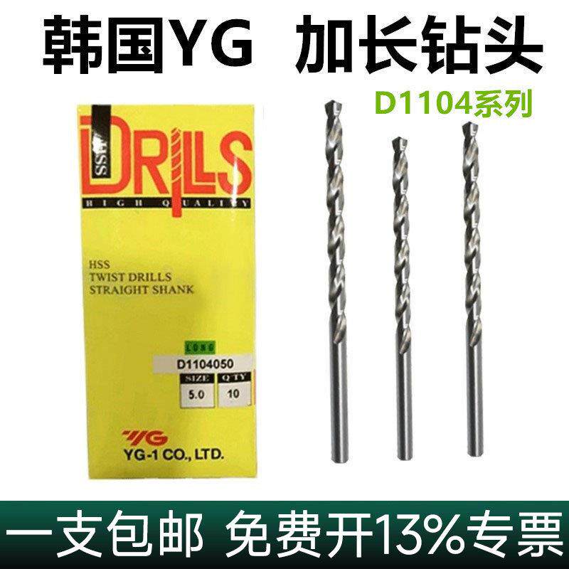 韩国YG-1养志园HSS麻花钻头 D1104高速网直柄加长合金钢铸铁钻咀