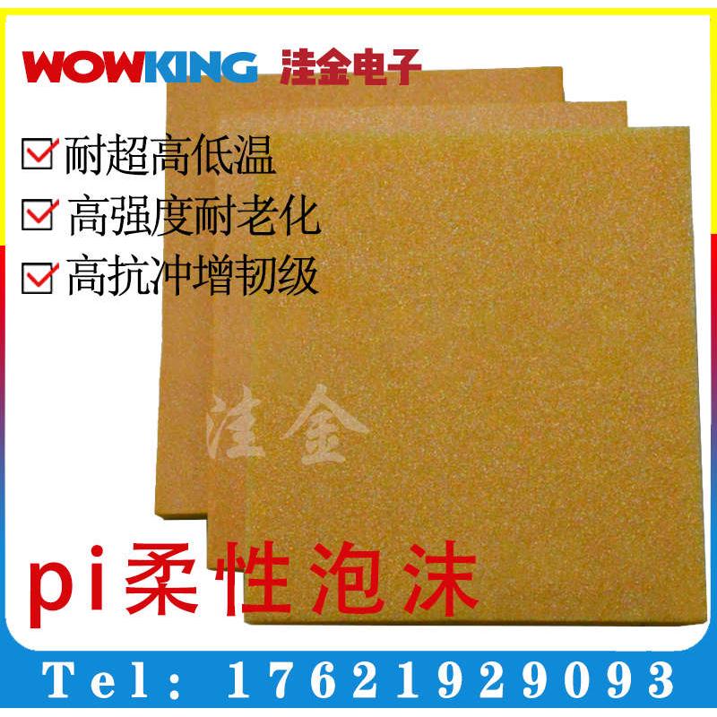 聚酰亚胺泡沫隔热耐温pi泡沫黄色刚性泡沫航天船舶泡沫动力电池