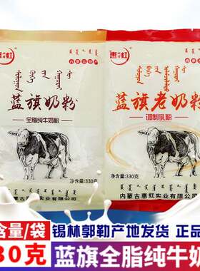 老式奶粉内蒙古特产蓝旗惠虹全脂纯牛奶粉甜乳粉中老年330gx2袋装