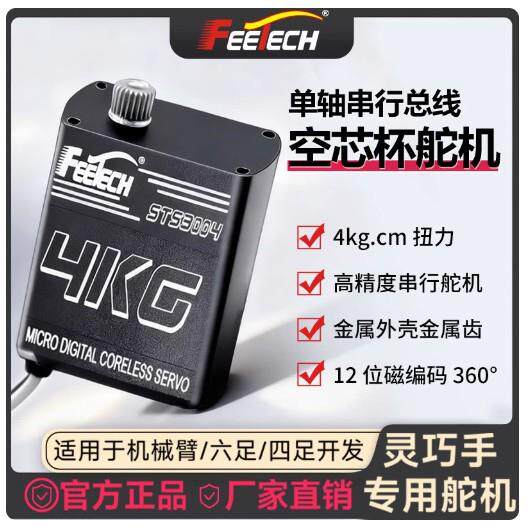 飞特Servo全金属4.5G高精度360度AI具身智能小灵巧手串口舵机