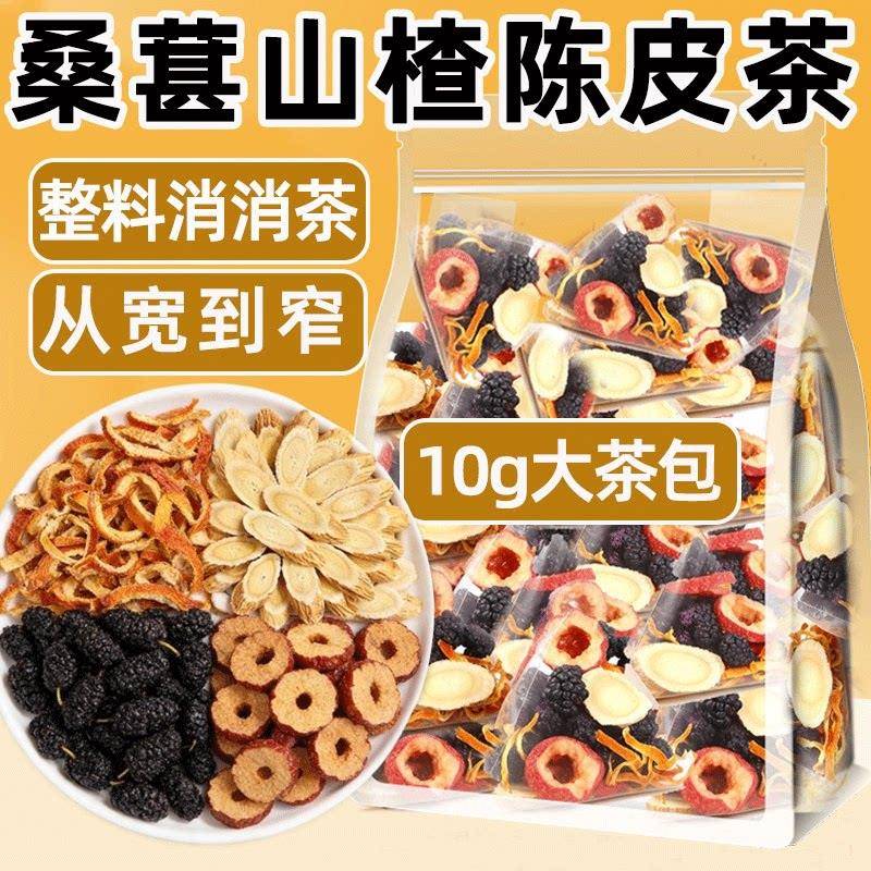 桑葚山楂陈皮黄芪茶花茶养生茶包春夏泡水喝排淤水消食茶组合茶包