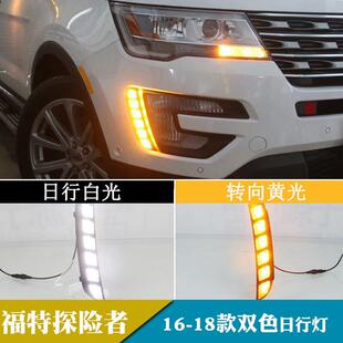 适用于16 LED转向日间行车灯前雾灯 18年福特探险者日行灯改装