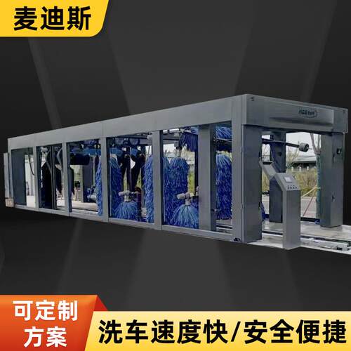 麦迪斯厂家全自动洗车机商用九刷隧道式洗车机智能电脑洗车机设备