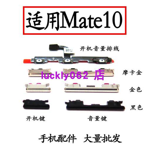 适用于华为 Mate10 mt10开机音量排线 ALP-AL00开关电源侧键按键