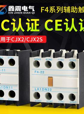 交流接触器CJX2辅助触头 F4-11(LA1-DN11）F4-22（LA1-DN22触点