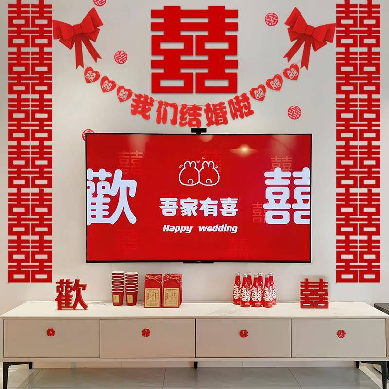 拉条结婚置婚房布装套拉装喜字花饰婚礼新房客厅电视机背景墙结婚