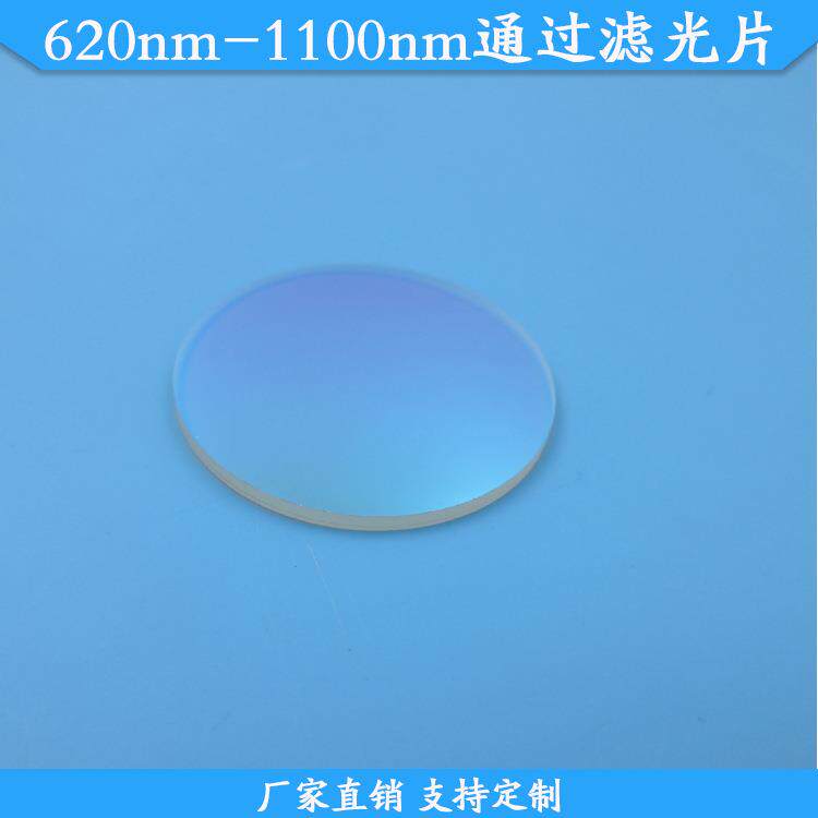 620nm-1100nm通过滤光片620nm长波通滤波片620nm以上通过带通滤镜