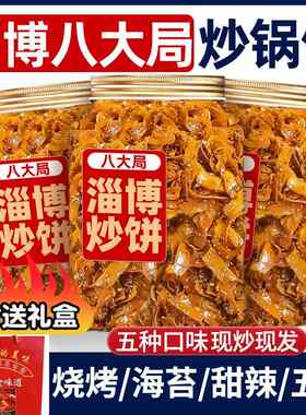 淄博炒锅饼山东炒饼特产八大局紫米饼网红零食白老三许洪学同款
