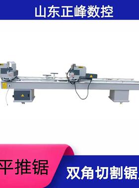 铝塑门窗双角切割锯床精密型直线小平推