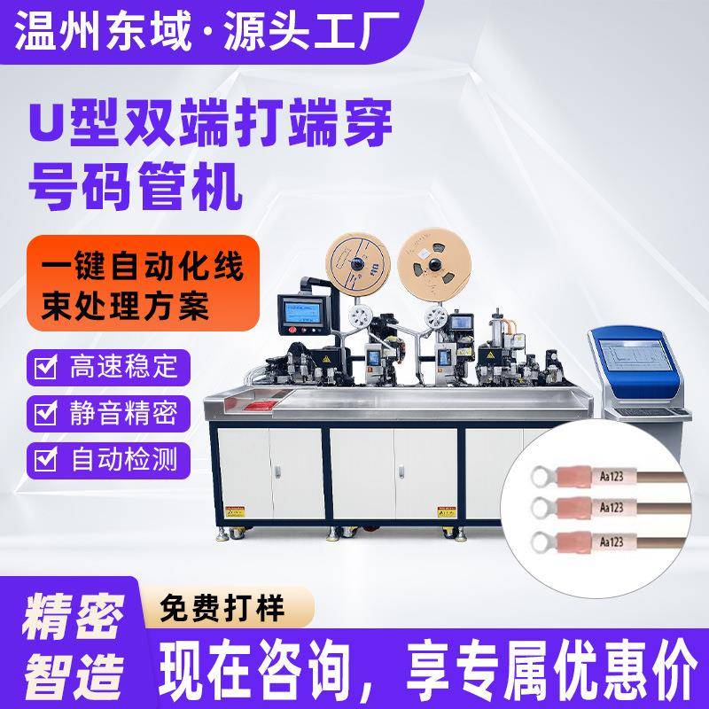 U 型双端打端穿号码管机 高低压配电柜线束加工家电制造线材加工