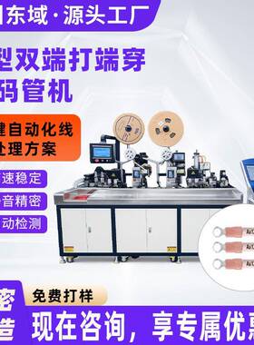 U型双端打端穿号码管机高低压配电柜线束加工家电制造线材加工