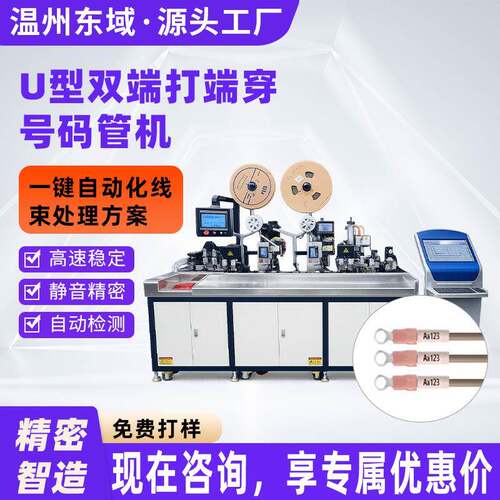 U型双端打端穿号码管机高低压配电柜线束加工家电制造线材加工