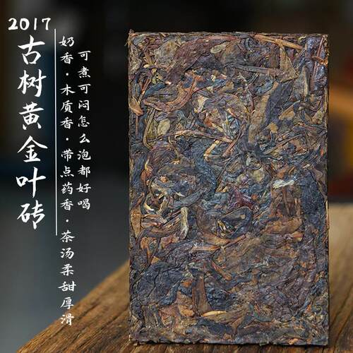 2017年头春古树黄金叶茶 200g砖木质香奶香古树普洱茶生茶砖