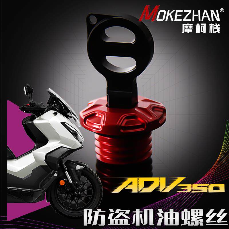 适用本田ADV350 ADV150 改装铝合金防撬防盗机油盖机油塞机油螺丝