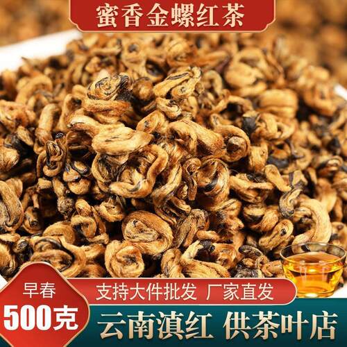 滇红金螺500g蜜香浓香型单芽早春凤庆红茶散装茶叶自己喝