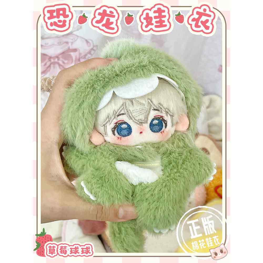 【草莓球球】恐龙10cm娃衣可爱龙年套装小动物海星体棉花娃娃衣服