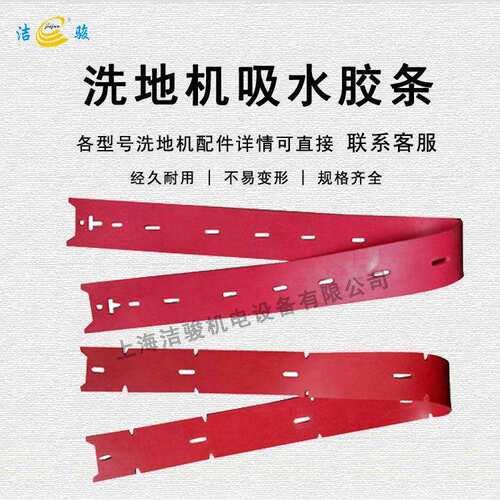 力奇855洗地机 吸水胶条配件 擦地机刮水扒水皮条 挡水裙边橡胶条
