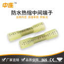 中连厂家直供防水接线端子BHT1.25防水热缩连接管电线中间接头