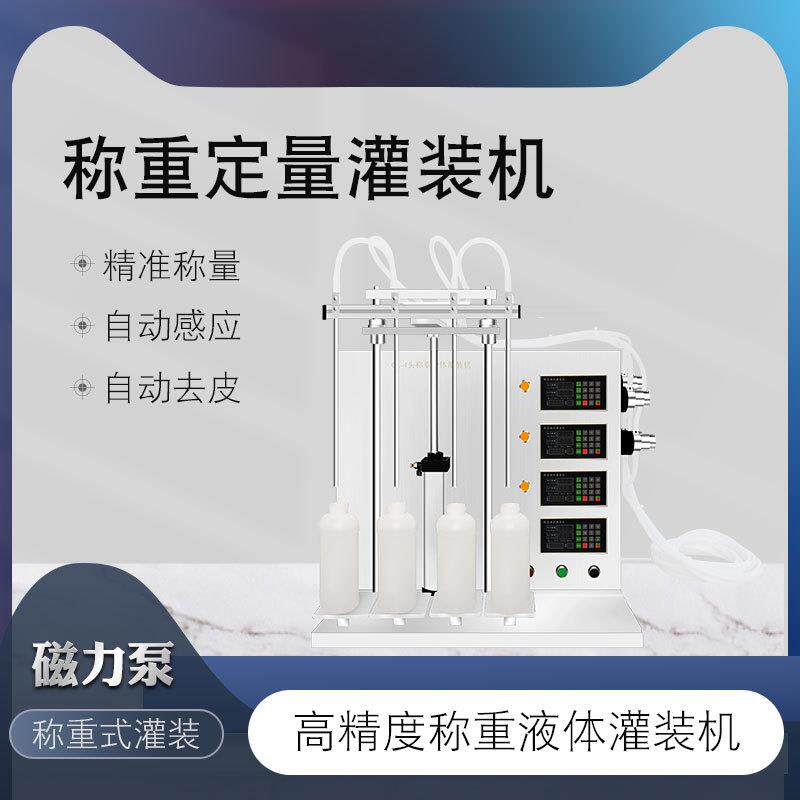 全自动称重墨水液体灌装机消毒液白酒洁厕灵液碘伏酒精果汁白酒
