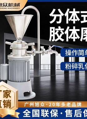 旭众胶体磨机商用不锈钢分体式胶体磨多功能食品级果酱豆奶类设备