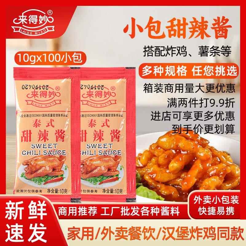 韩式炸鸡甜辣酱来得妙泰式甜辣酱商用10g小包装韩式炸鸡薯条汉