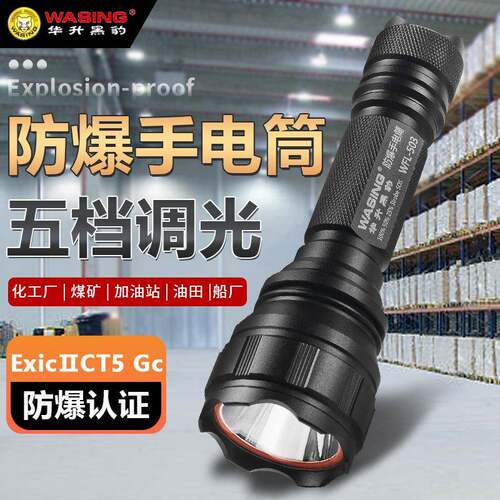 华升黑豹WL-503 防爆手电筒强光可充电安保巡逻加油站化工厂专用