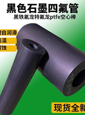 石墨四氟乙烯空心棒黑色耐磨轴套铁氟龙耐高温腐蚀铁氟龙硬ptfe管