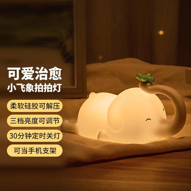 小飞象拍拍灯宝宝床头拍拍灯喂奶小夜灯桌面摆件减压玩具手机支架