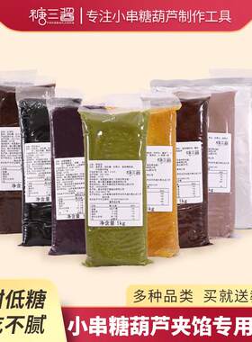 网红小串迷你冰糖葫芦专用低糖馅料夹心馅糯米馅红豆沙泥绿豆紫薯