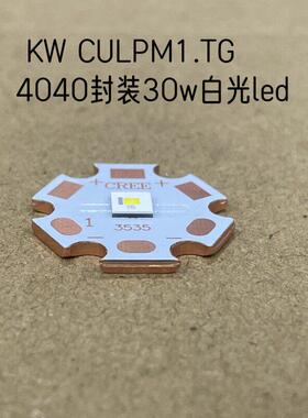 KW CULPM1.TG 30W 4040封装白光led灯珠手电筒3V平头远射聚光10A