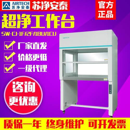 苏净安泰净化工作台SW-CJ-1/2FD/BU单双人结净实验室无菌工作台