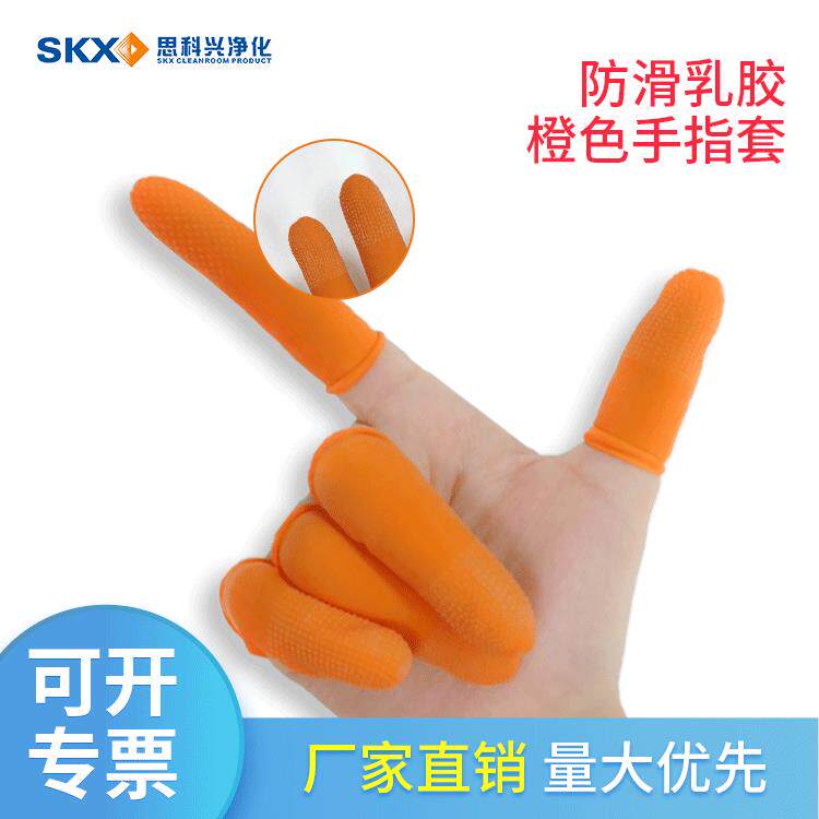 一次性麻点橙色手指套工业耐磨加厚防滑手部防护橙色防滑手指套