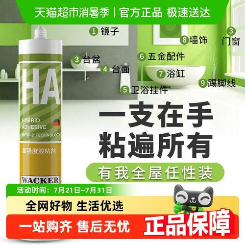 瓦克免液体钉HA高强度黏胶剂瓷砖接著剂水墙面固定防水玻璃胶免打