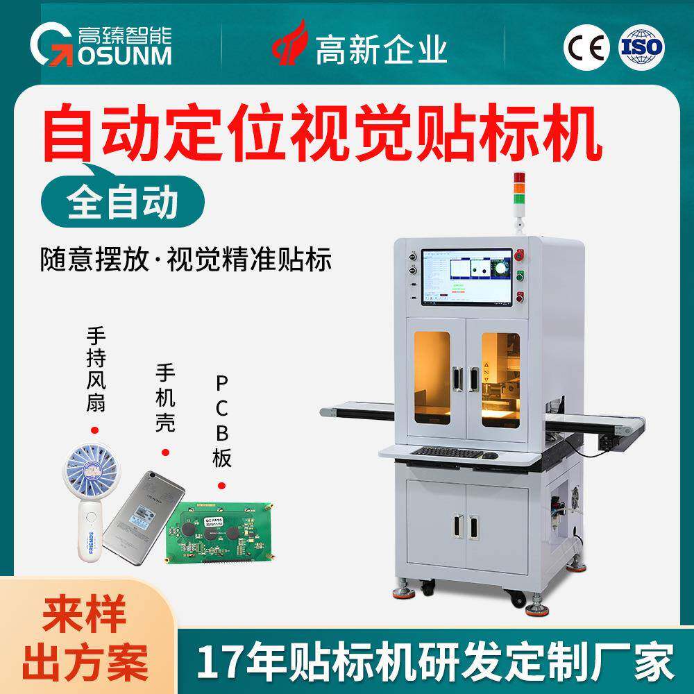 全自动定位视觉贴标机高速高精度贴PCB手机壳无线冲风扇电源五金