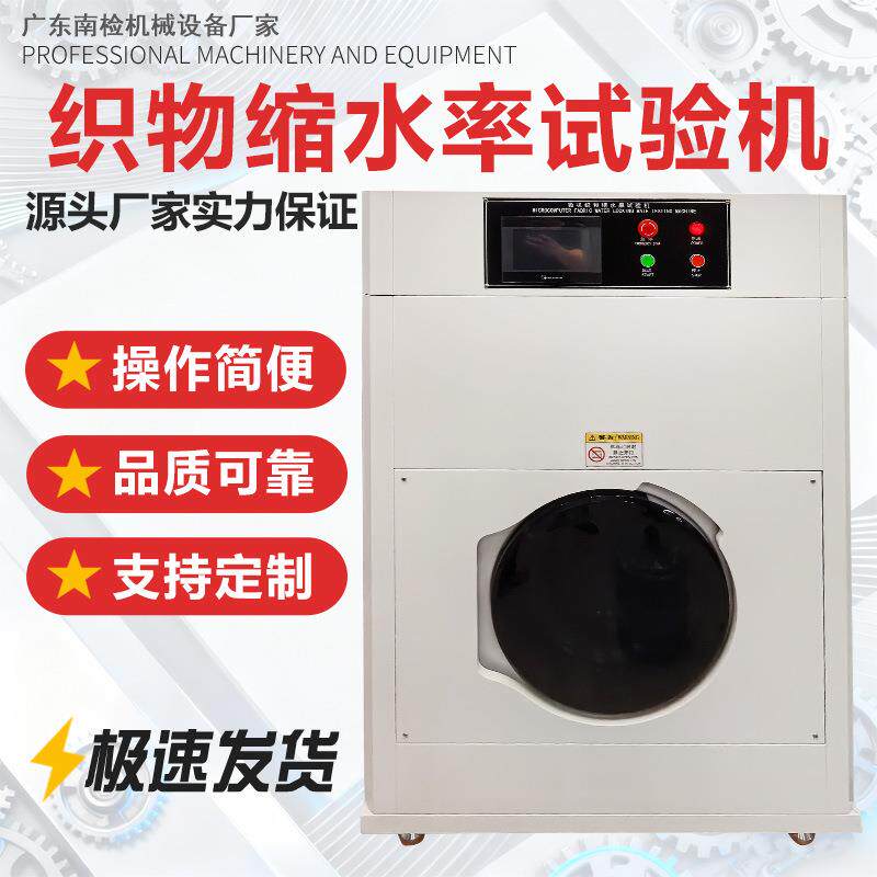 织物缩水率试验机纺织品布料服装水洗干洗缩水率测试松弛度检测仪