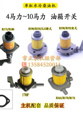 常柴R190L12R176R175R180单缸柴油机6匹8 10马力油箱开关油座柴滤